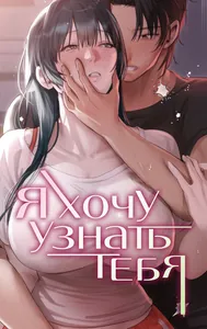 Я хочу тебя узнать