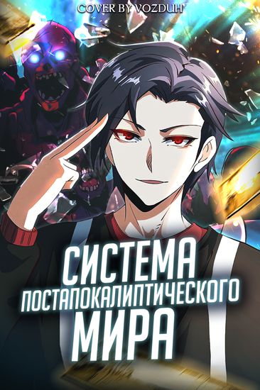 Система постапокалиптического мира