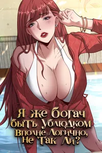 Я же богач, быть ублюдком вполне логично, не так ли?