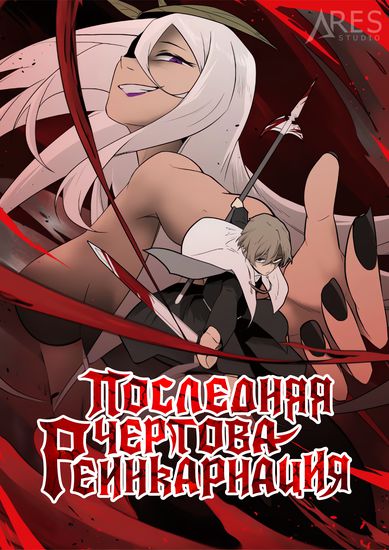 Последняя чёртова реинкарнация