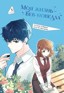Моя жизнь — веб-новелла