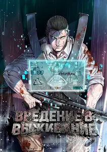 Введение в выживание