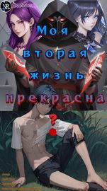 Моя вторая жизнь прекрасна?