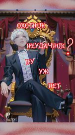 Охотник неудачник? Ну уж нет