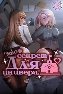 Это секрет для универа
