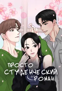 Просто студенческий роман