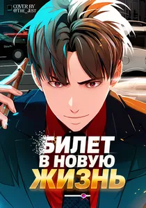Билет в новую жизнь
