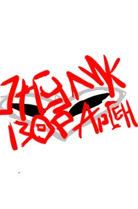 ЖУЛИК ВОР АРСЕН