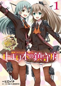 Kantai Collection - KanColle - Tomarigi no Chinjufu