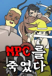 Убил NPC