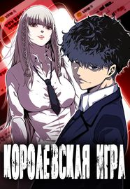 Королевская игра