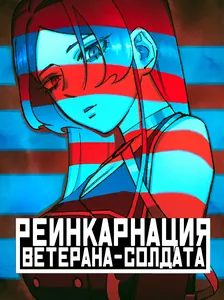 -ЗЛОДЕЙ- Реинкарнация ветерана-солдата