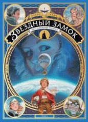Звёздный замок