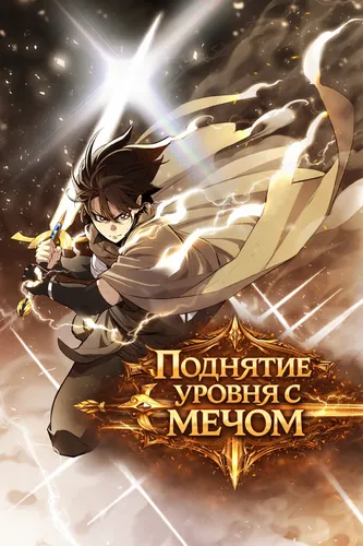 Поднятие уровня с мечом