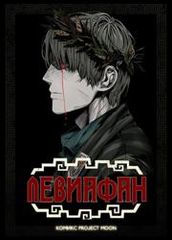 Левиафан