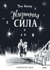 Жизненная сила