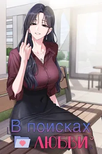 В поисках любви
