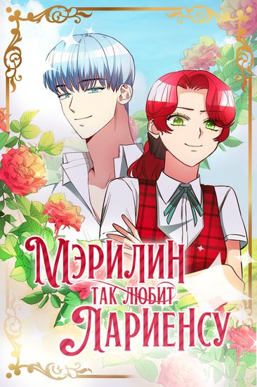 Мэрилин так любит Лариенсу!