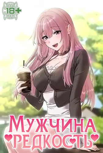 Мужчина редкость