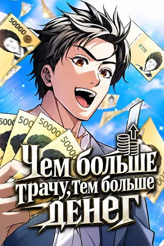 Чем больше трачу, тем больше денег