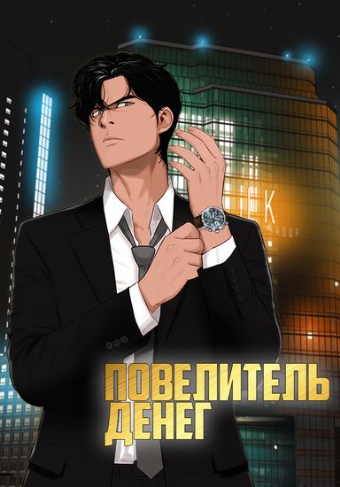 Персонаж коллекции Повелитель денег