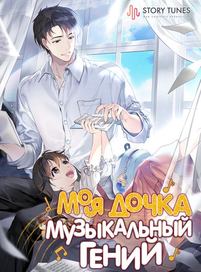 Персонаж коллекции Моя дочка музыкальный гений