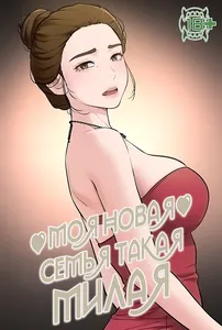 Моя новая семья такая милая