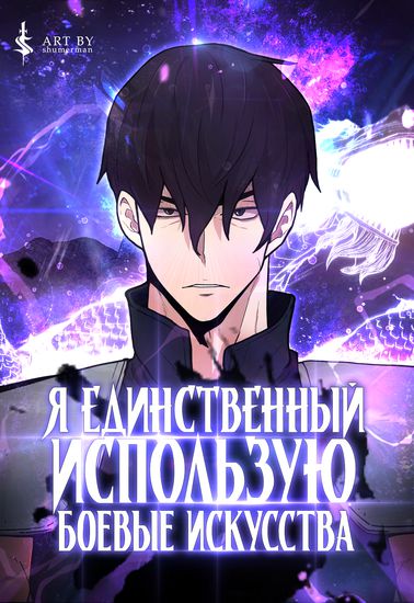 Персонаж коллекции Я единственный, кто использует боевые искусства!