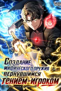 Создание мифического оружия вернувшимся гением-игроком