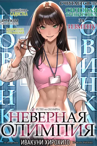 Неверная Олимпия