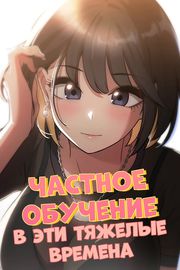 Частное обучение в эти тяжелые времена