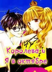 Королева и Я в октябре