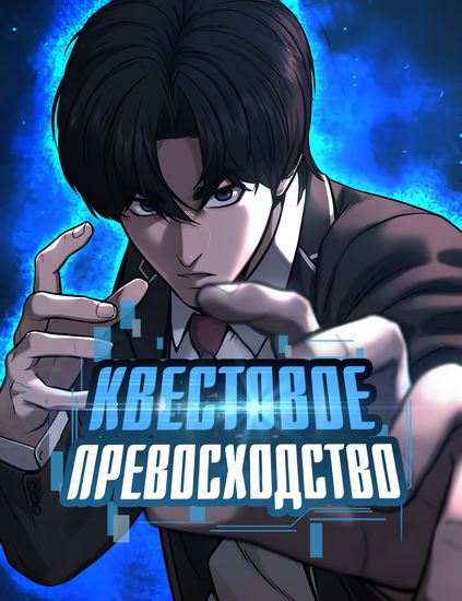 Персонаж коллекции Квестовое Превосходство