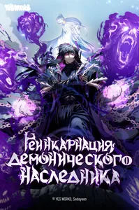Реинкарнация Демонического Наследника