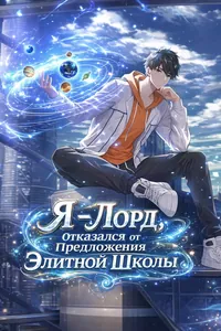 Я - Лорд, Отказался от Предложения Элитной Школы