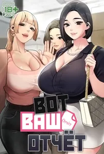 Вот ваш отчёт