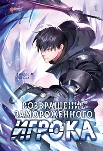 Возвращение замороженного игрока