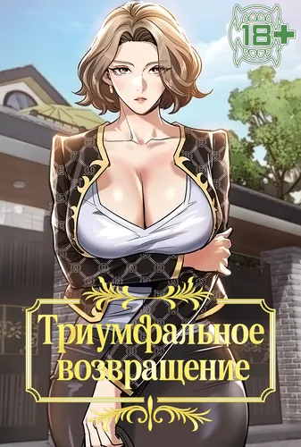 Триумфальное возвращение