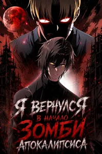 Я вернулся в начало зомби апокалипсиса