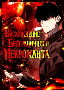 Восхождение безграничного некроманта