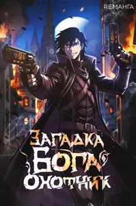 Охотник: Загадка бога