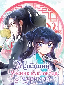 Младший ученик кукловода мурима