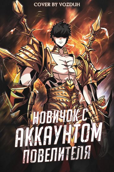 Новичок с аккаунтом повелителя