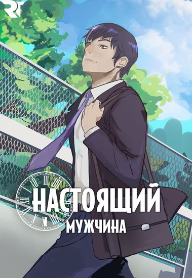 Настоящий Мужчина