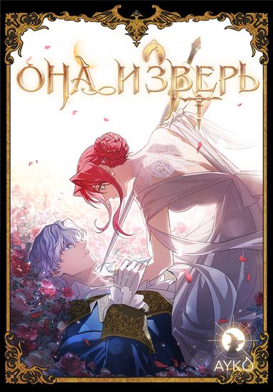 Персонаж коллекции Она и зверь