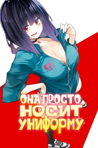 Она просто носит униформу (Сериализация)