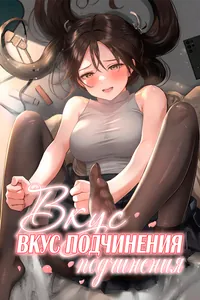 Вкус подчинения