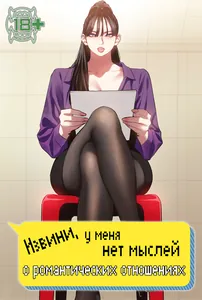 Извини, у меня нет мыслей о романтических отношениях
