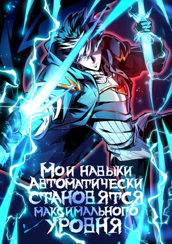 Мои навыки автоматически становятся максимального уровня!