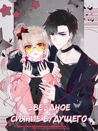 Звёздное сияние будущего